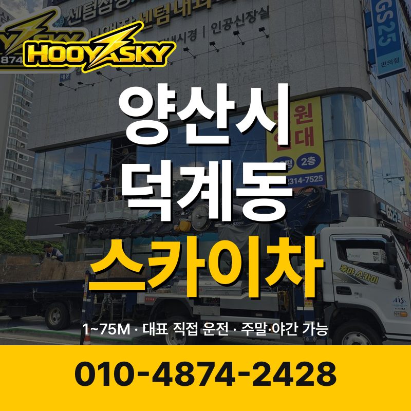 양산시 덕계동 스카이차 후야스카이 010-4874-2428