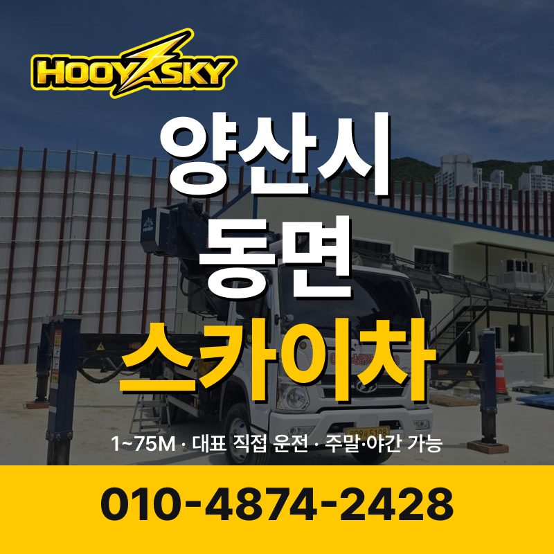 양산시 동면 스카이차 후야스카이 010-4874-2428