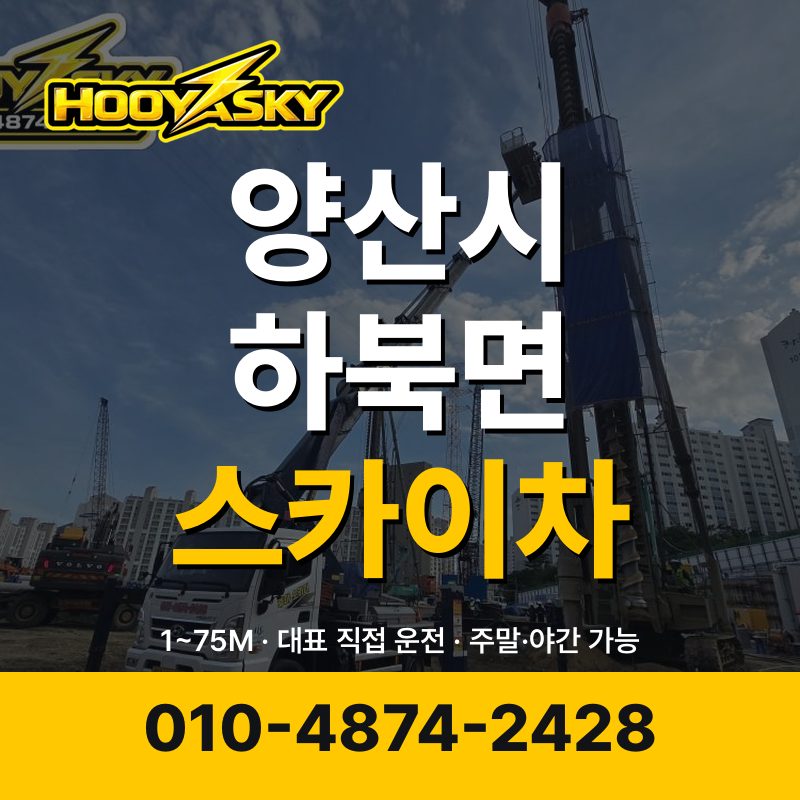 양산시 하북면 스카이차 후야스카이 010-4874-2428