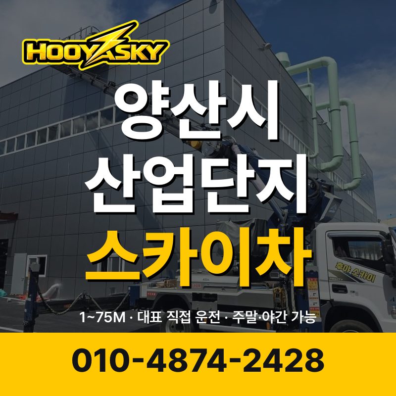 양산시 산업단지 스카이차 후야스카이 010-4874-2428