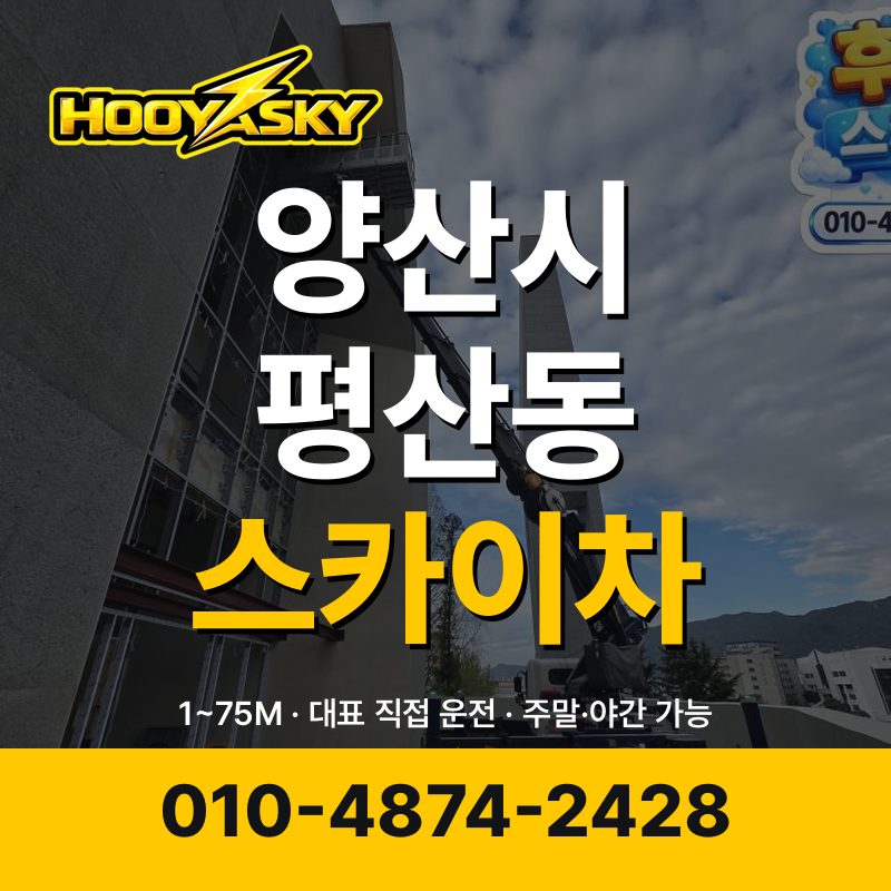 양산시 평산동 스카이차 후야스카이 010-4874-2428