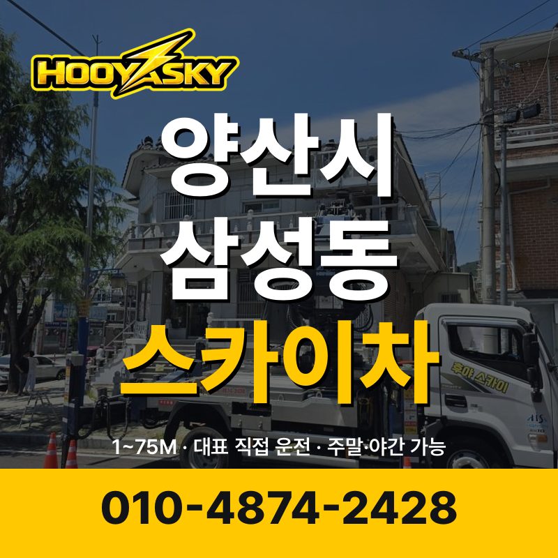양산시 삼성동 스카이차 후야스카이 010-4874-2428