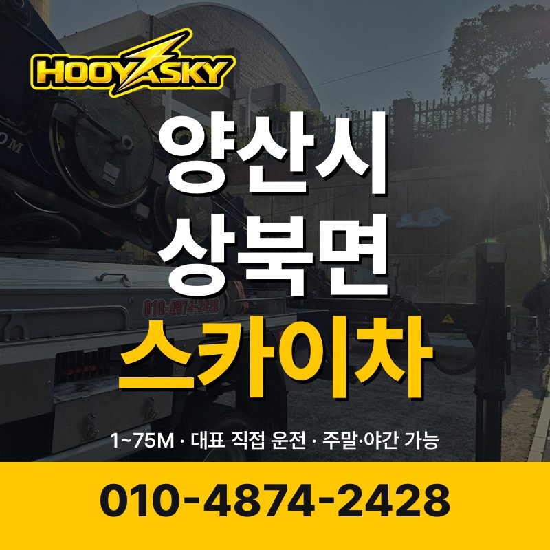 양산시 상북면 스카이차 후야스카이 010-4874-2428