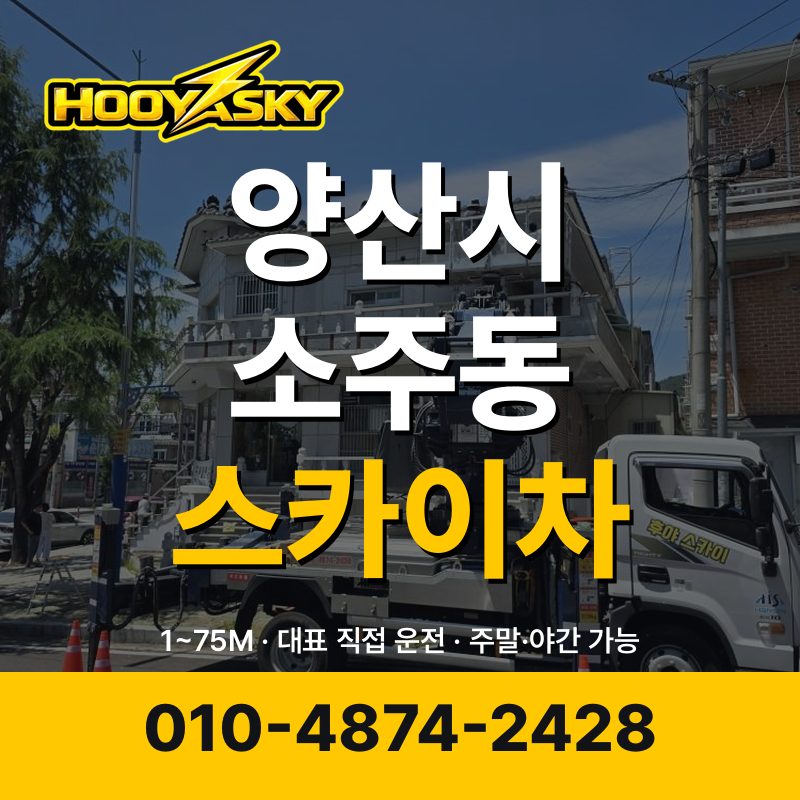 양산시 소주동 스카이차 후야스카이 010-4874-2428